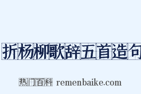 折杨柳歌辞五首造句是什么意思的图片